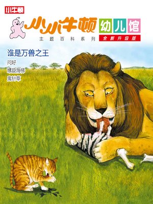 cover image of 小小牛顿幼儿馆全新升级版 谁是万兽之王?